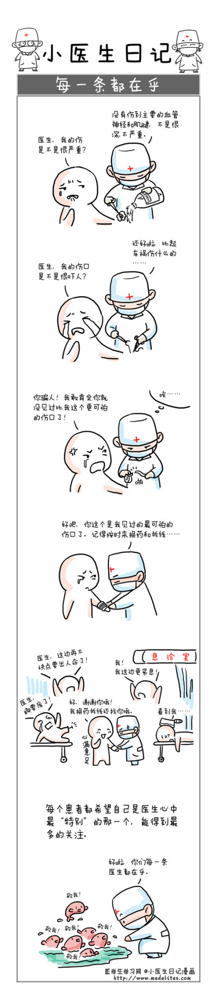 小医生日记漫画---每一条都在乎