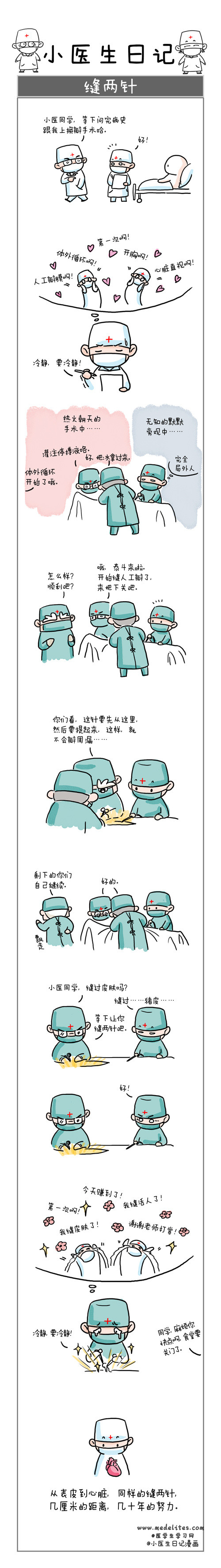 小医生日记漫画------缝两针